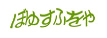 認証画像